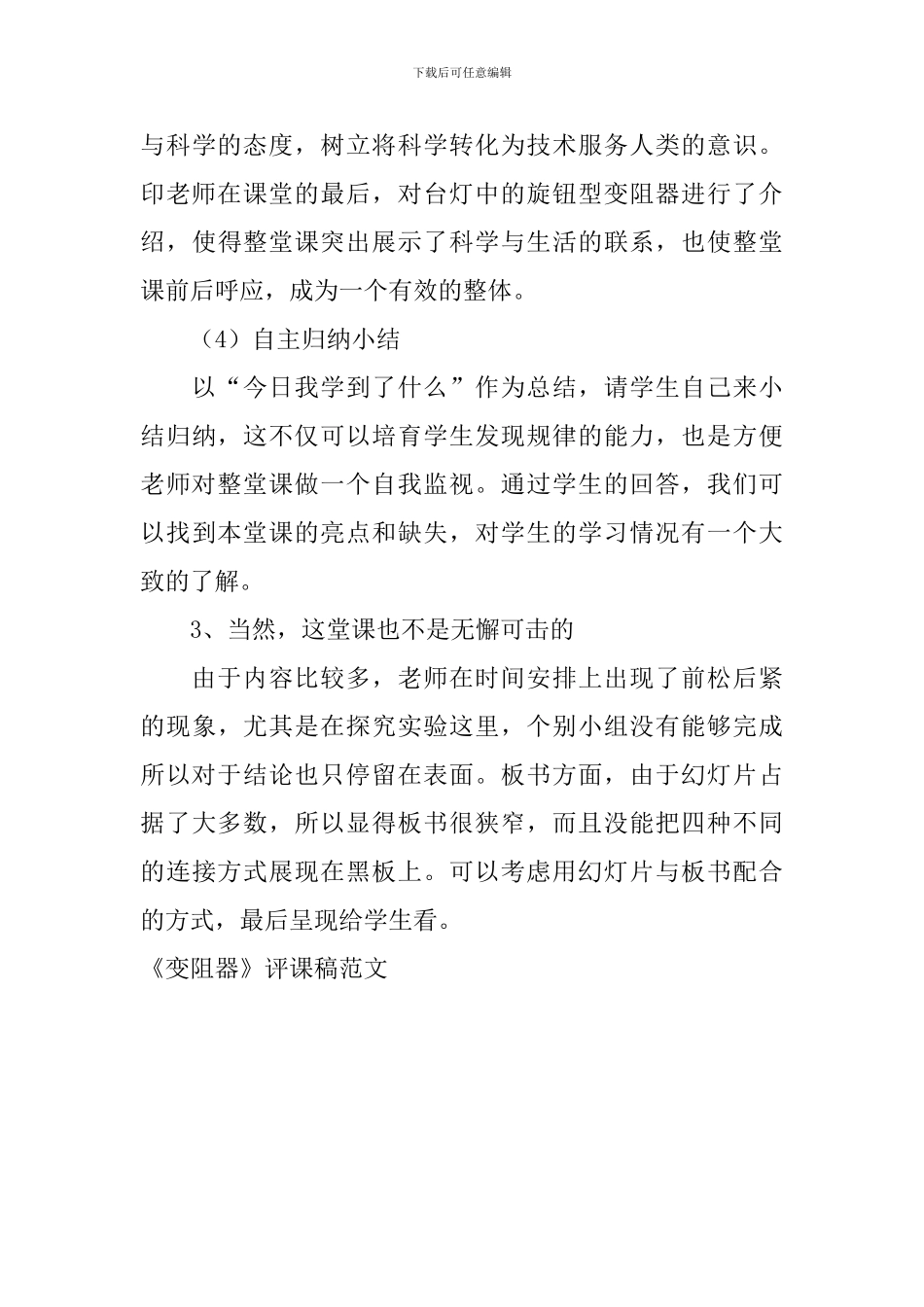 《变阻器》评课稿范文_第3页