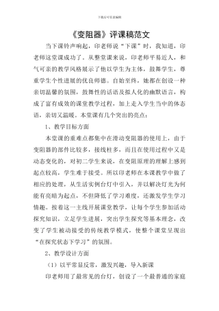 《变阻器》评课稿范文