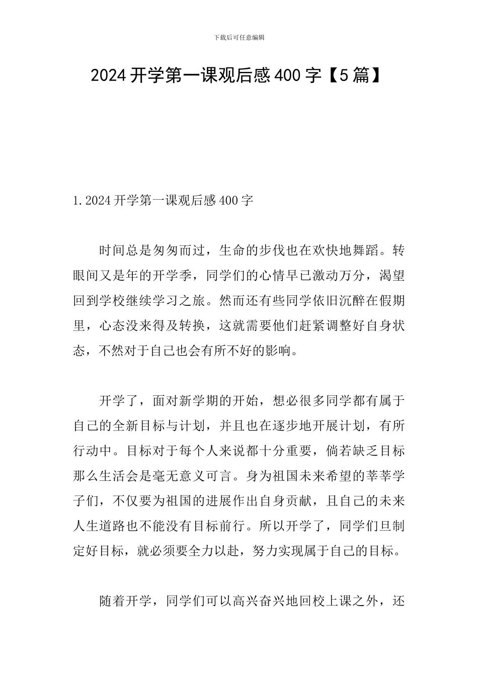 2024开学第一课观后感400字_第1页