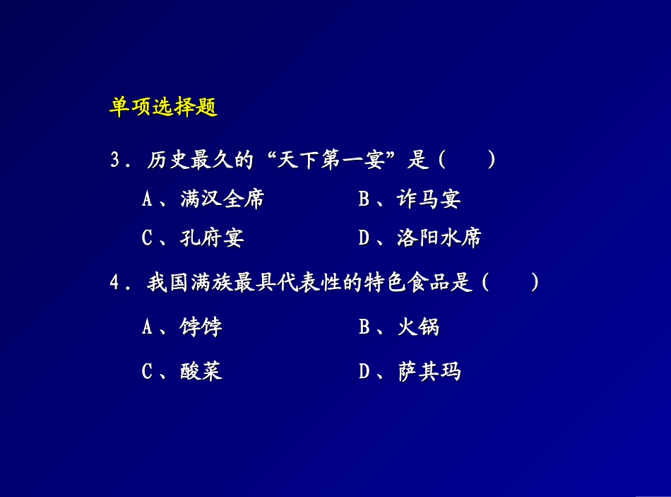 WH 饮食文化练习题3_第3页