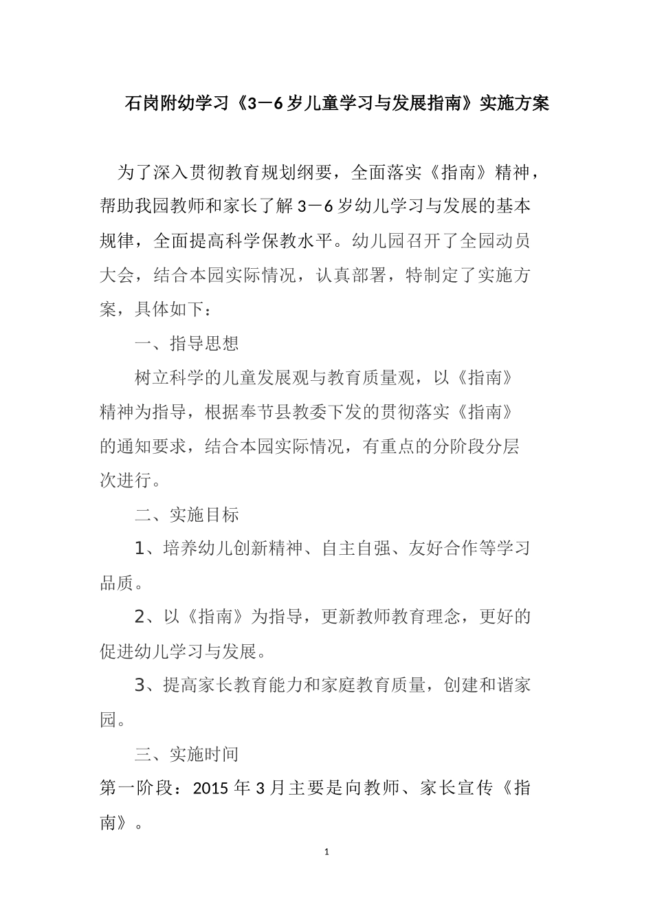 石岗附幼学习《指南》实施方案_第1页