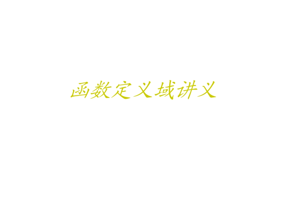 函数定义域讲义_第1页