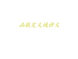 函数定义域讲义