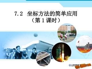 72坐标方法的简单应用(1)课件