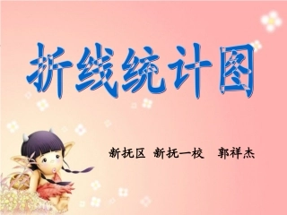 16.折线统计图