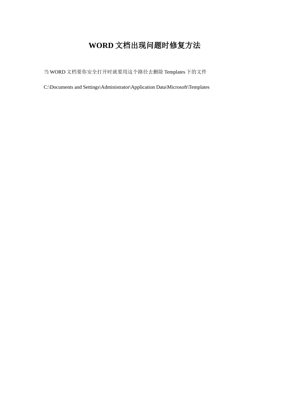 WORD文档出现问题时修复方法_第1页