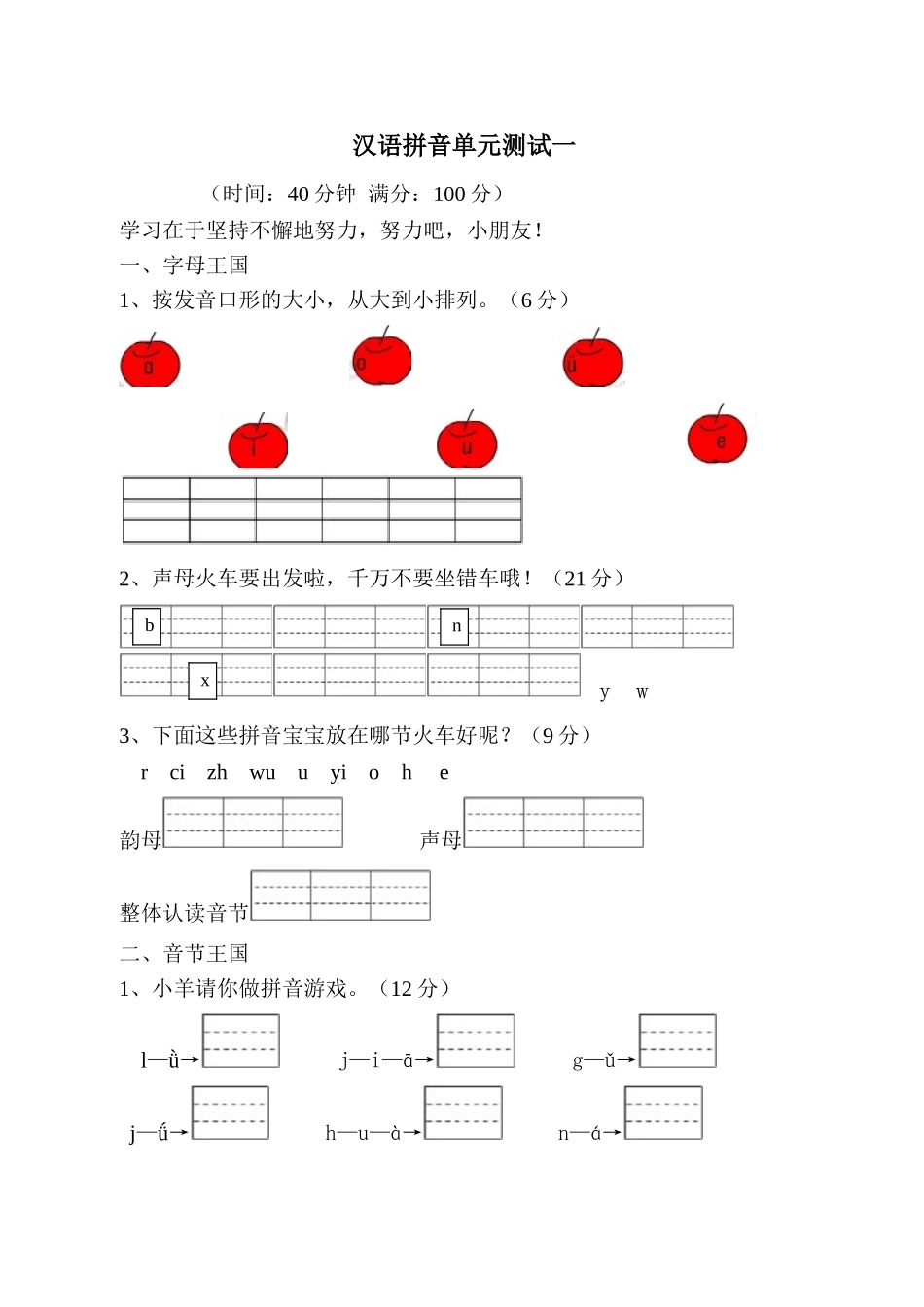 汉语拼音测试卷一_第1页