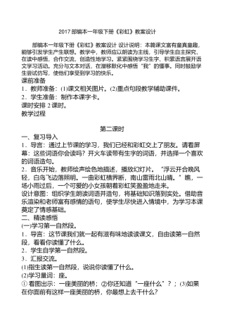 (部编)人教语文2011课标版一年级下册《彩虹》第二课时