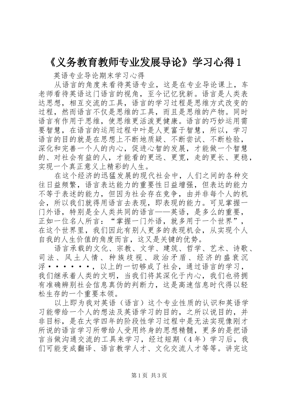 《义务教育教师专业发展导论》学习心得1_第1页