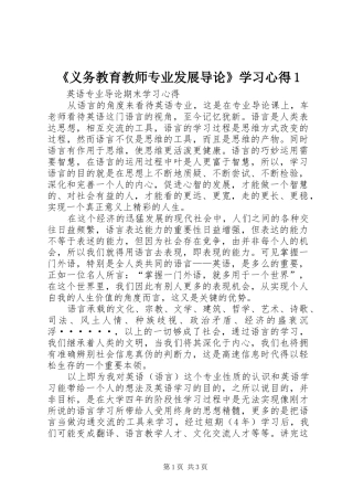 《义务教育教师专业发展导论》学习心得1