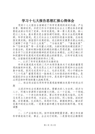 学习十七大报告思想汇报心得体会