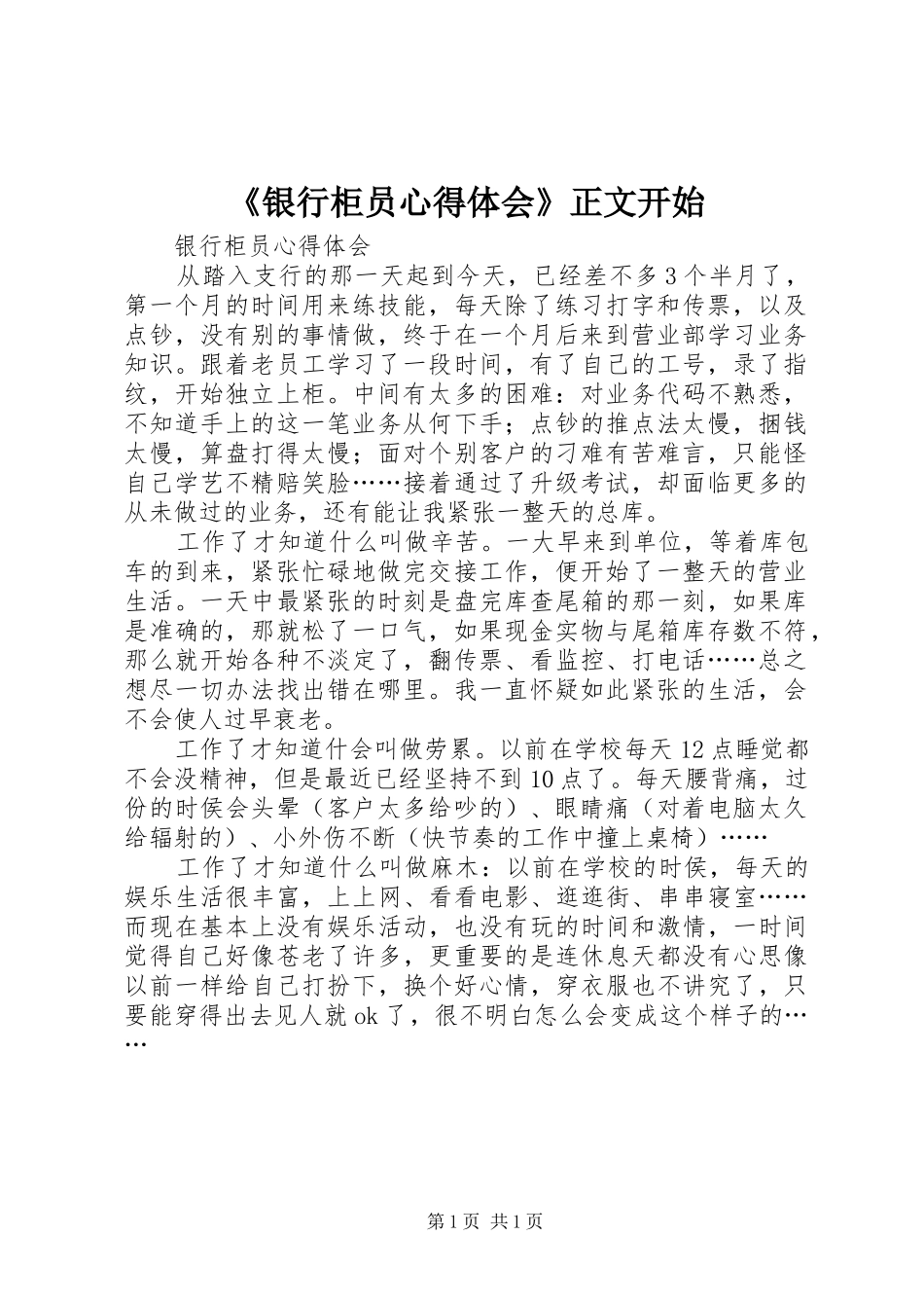 《银行柜员心得体会》正文开始_3_第1页
