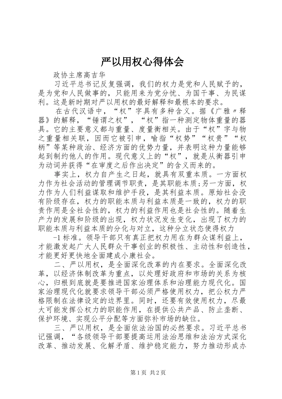严以用权心得体会_3_第1页