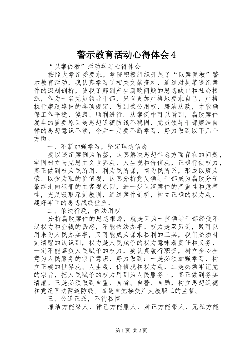 警示教育活动心得体会4_第1页