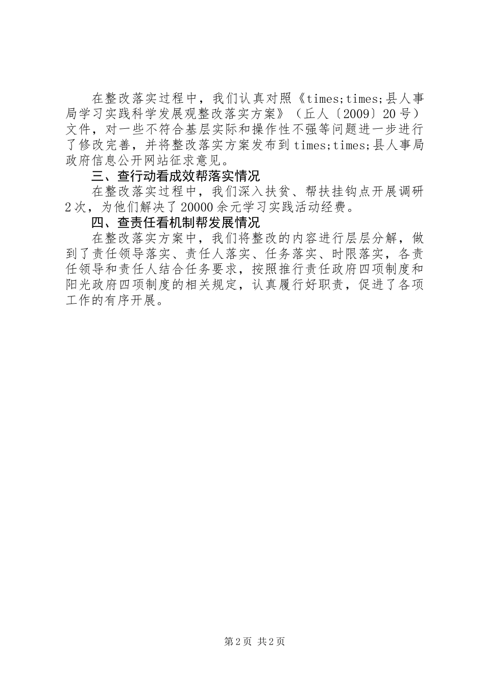 人事局开展“四查四看四帮”活动及整改方案落实情况报告_第2页