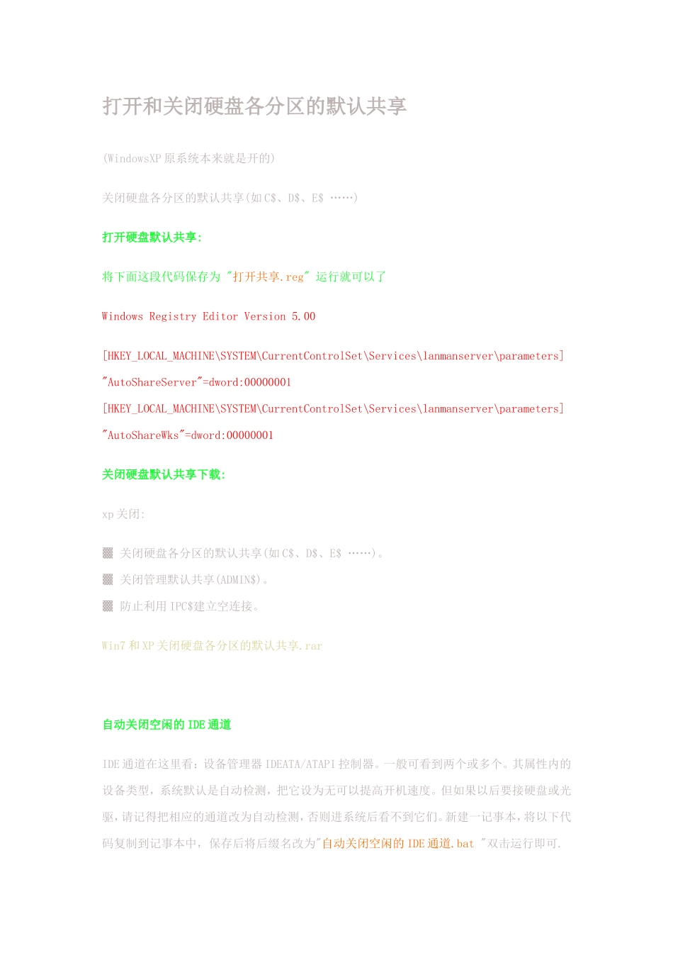 打开和关闭硬盘各分区的默认共享_第1页