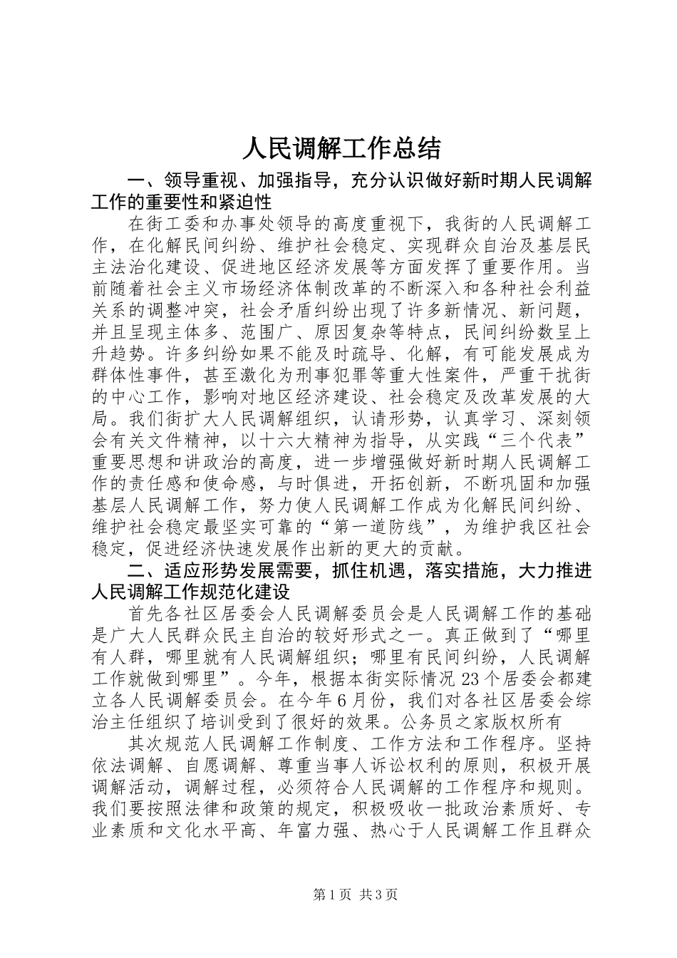 人民调解工作总结 (2)_第1页