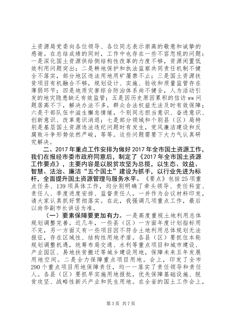 XX年全市国土资源工作会议讲话稿_第3页