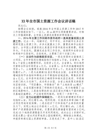 XX年全市国土资源工作会议讲话稿