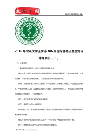 2016年北京大学医学部306西医综合考研生理复习神经系统(二)