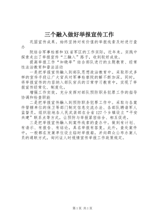 三个融入做好举报宣传工作