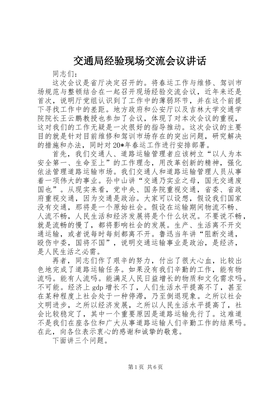 交通局经验现场交流会议讲话_第1页