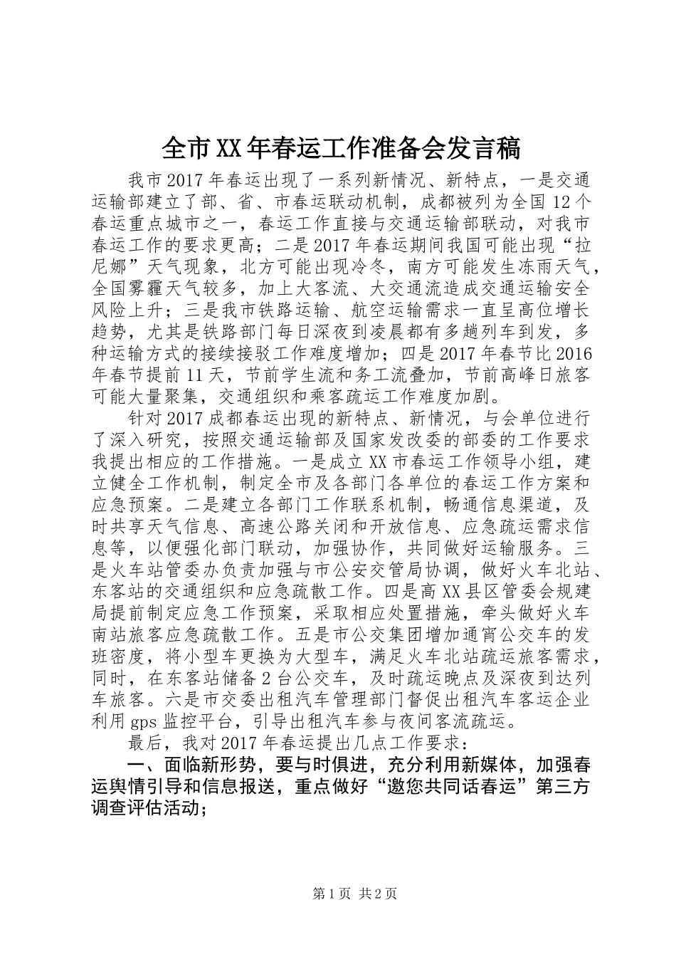 全市XX年春运工作准备会发言稿_第1页