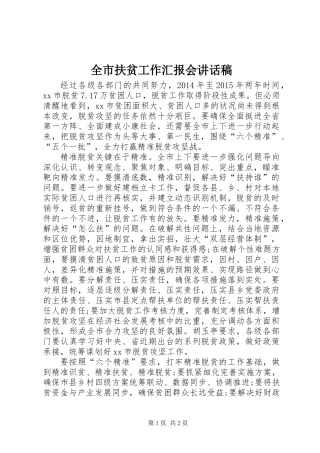 全市扶贫工作汇报会讲话稿