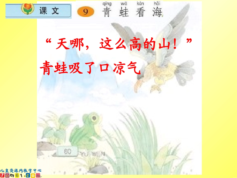 二年级语文上册第四组2-青蛙看海第二课时课件_第3页