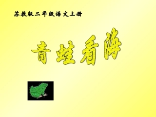 二年级语文上册第四组2-青蛙看海第二课时课件