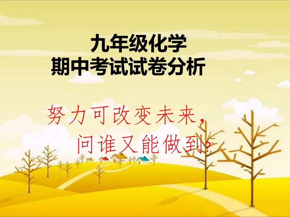 2014年阜阳十九中九年级化学期中考试试卷分析_第1页