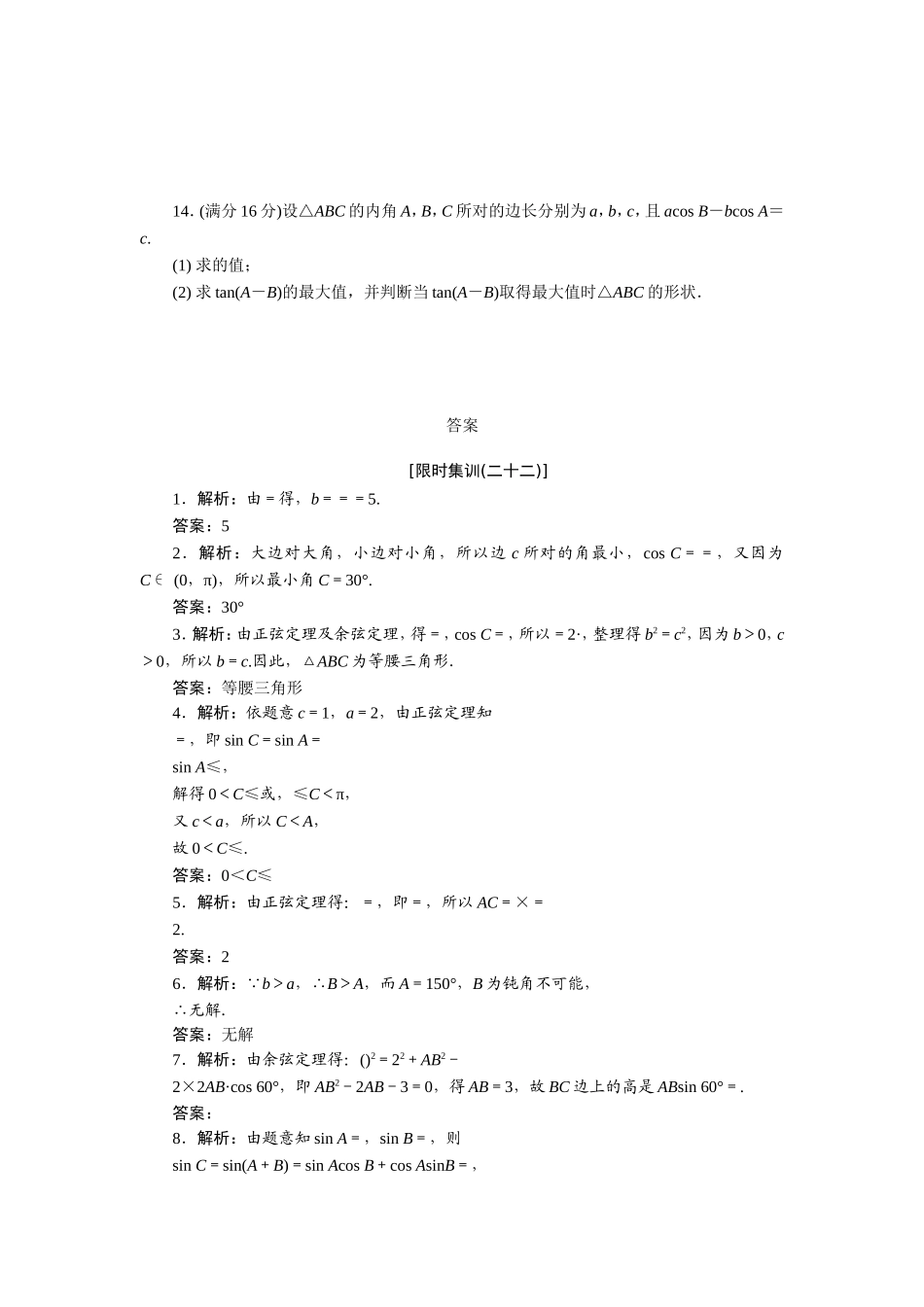 限时集训(二十二)-正弦定理和余弦定理_第2页
