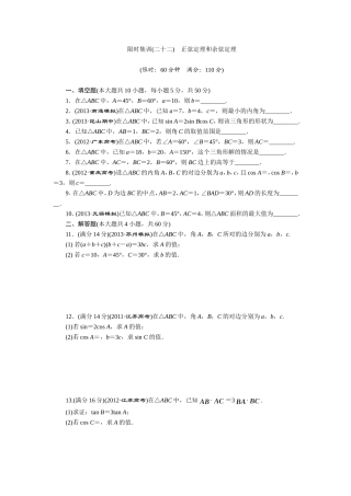 限时集训(二十二)-正弦定理和余弦定理