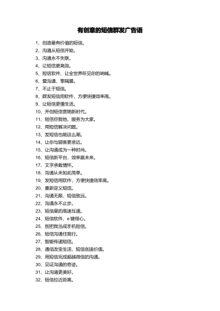 有创意的短信群发广告语