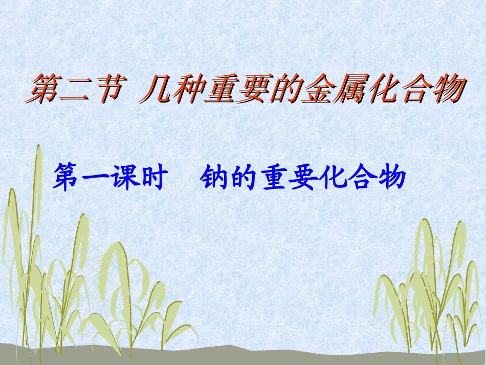 第二节金属化合物-(2)_第1页