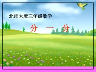 827认识分数