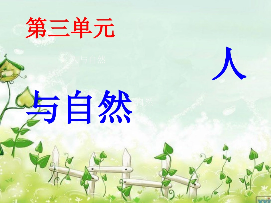 《敬畏自然》ppt_第1页