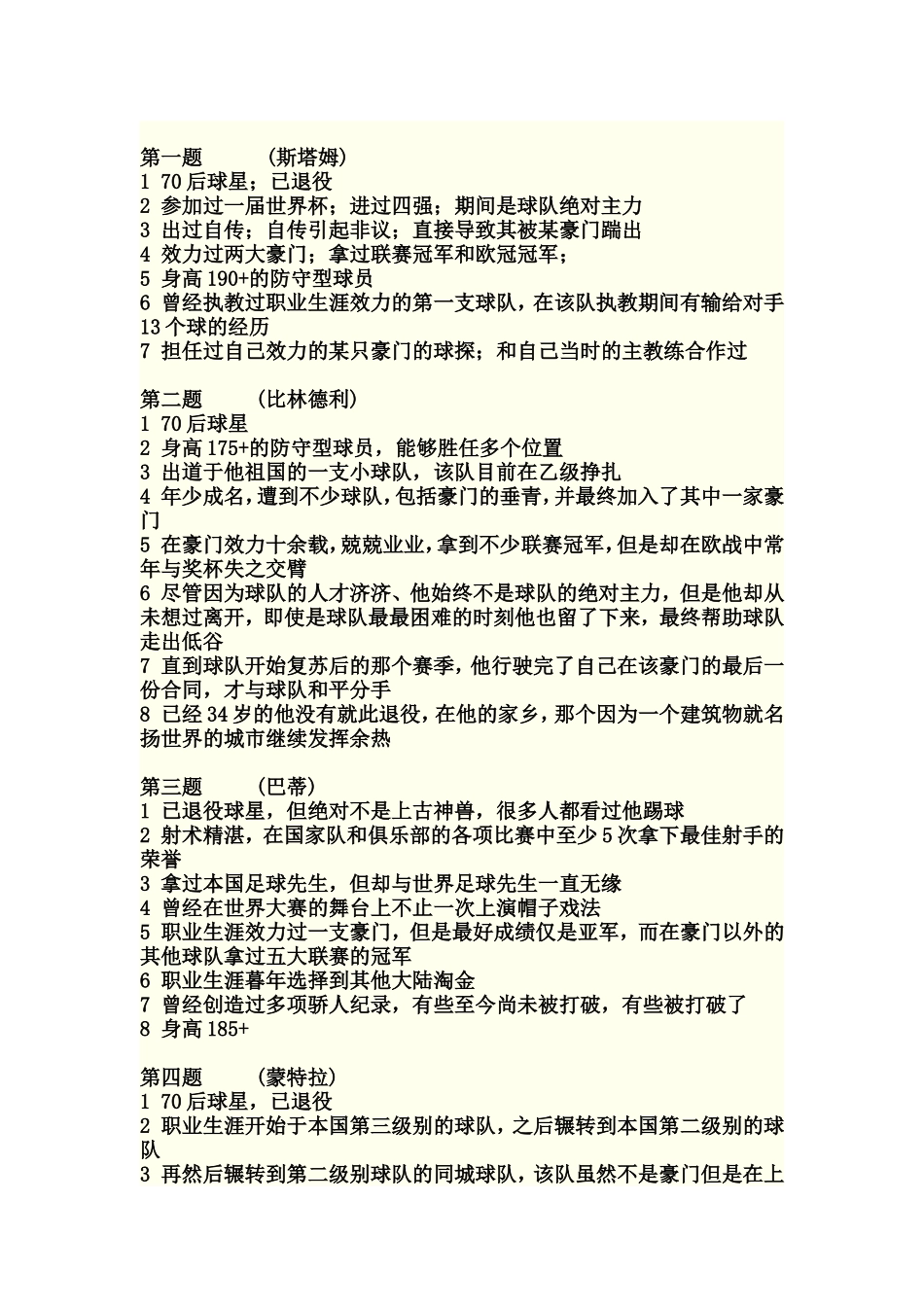 猜球员,老球迷进来看看能猜到几个``_第1页