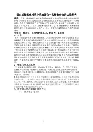 蛋白质糖基化对乳中乳清蛋白-乳糖复合物的功能影响