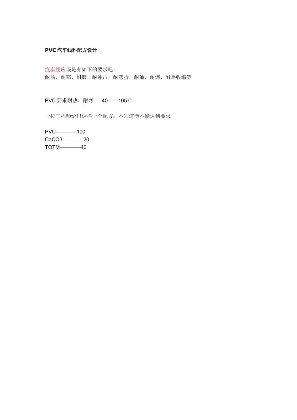PVC汽车线料配方设计_第1页