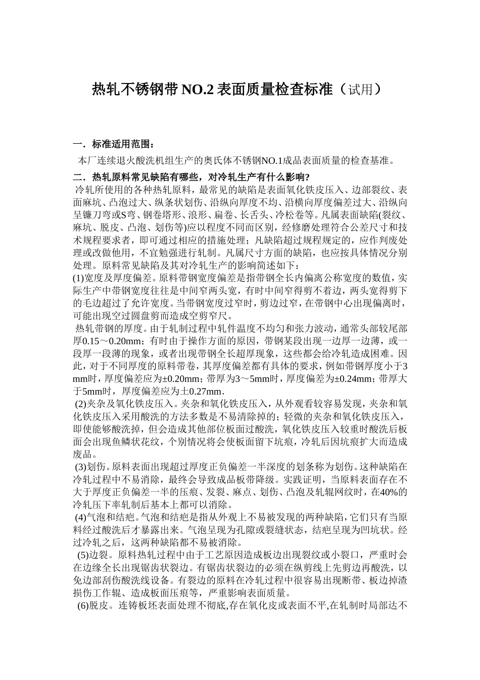 不锈钢带表面质量检查标准_第1页