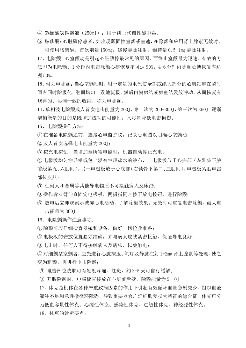 常用急救护理知识_第3页