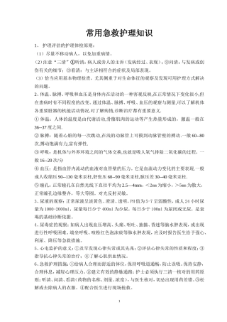 常用急救护理知识