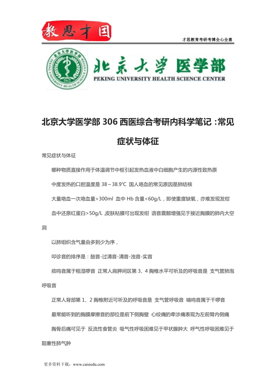 北京大学医学部306西医综合考研内科学笔记：常见症状与体征_第1页