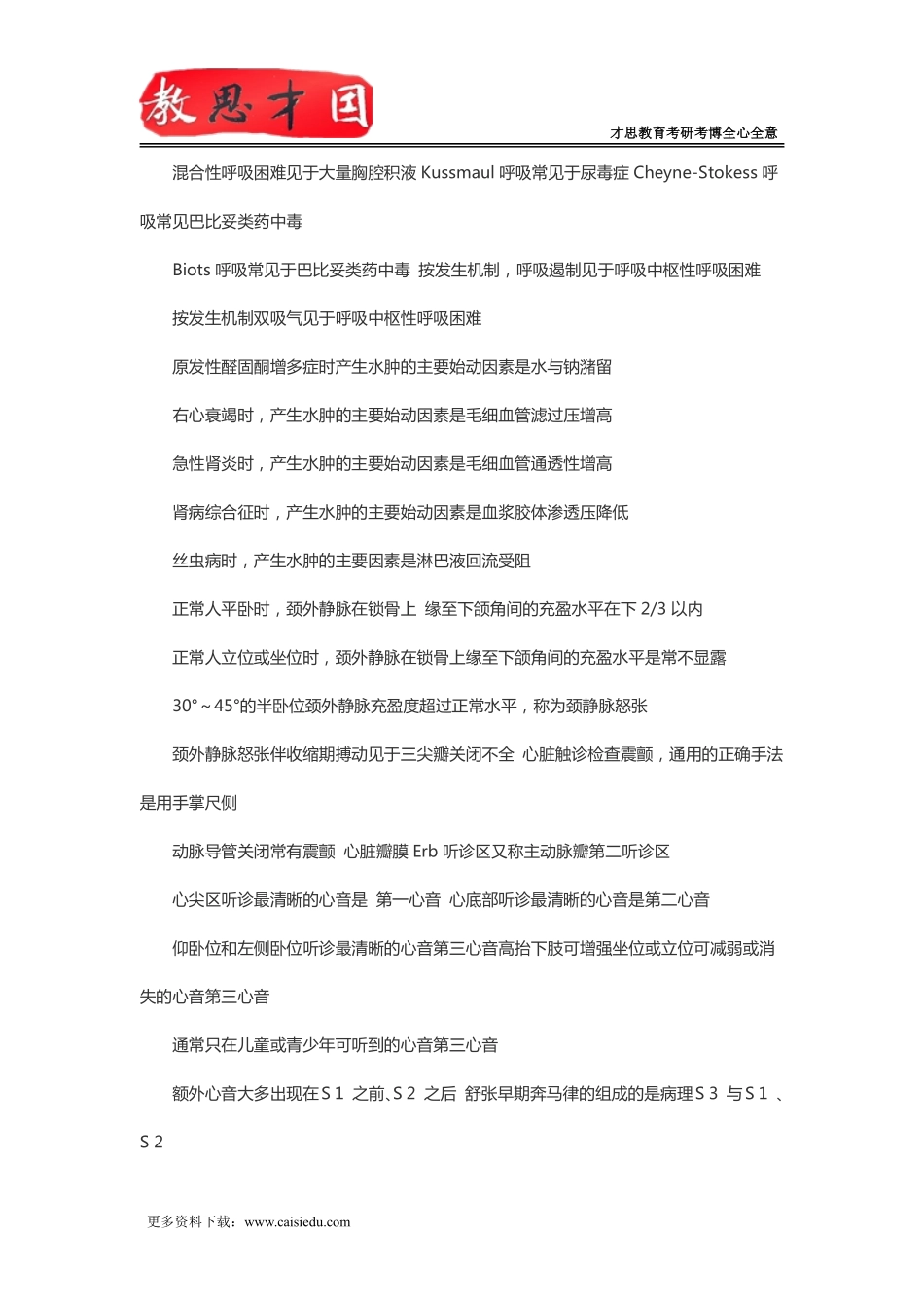 北京大学医学部306西医综合考研内科学笔记：常见症状与体征_第2页