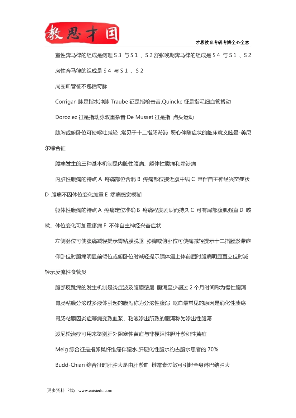 北京大学医学部306西医综合考研内科学笔记：常见症状与体征_第3页