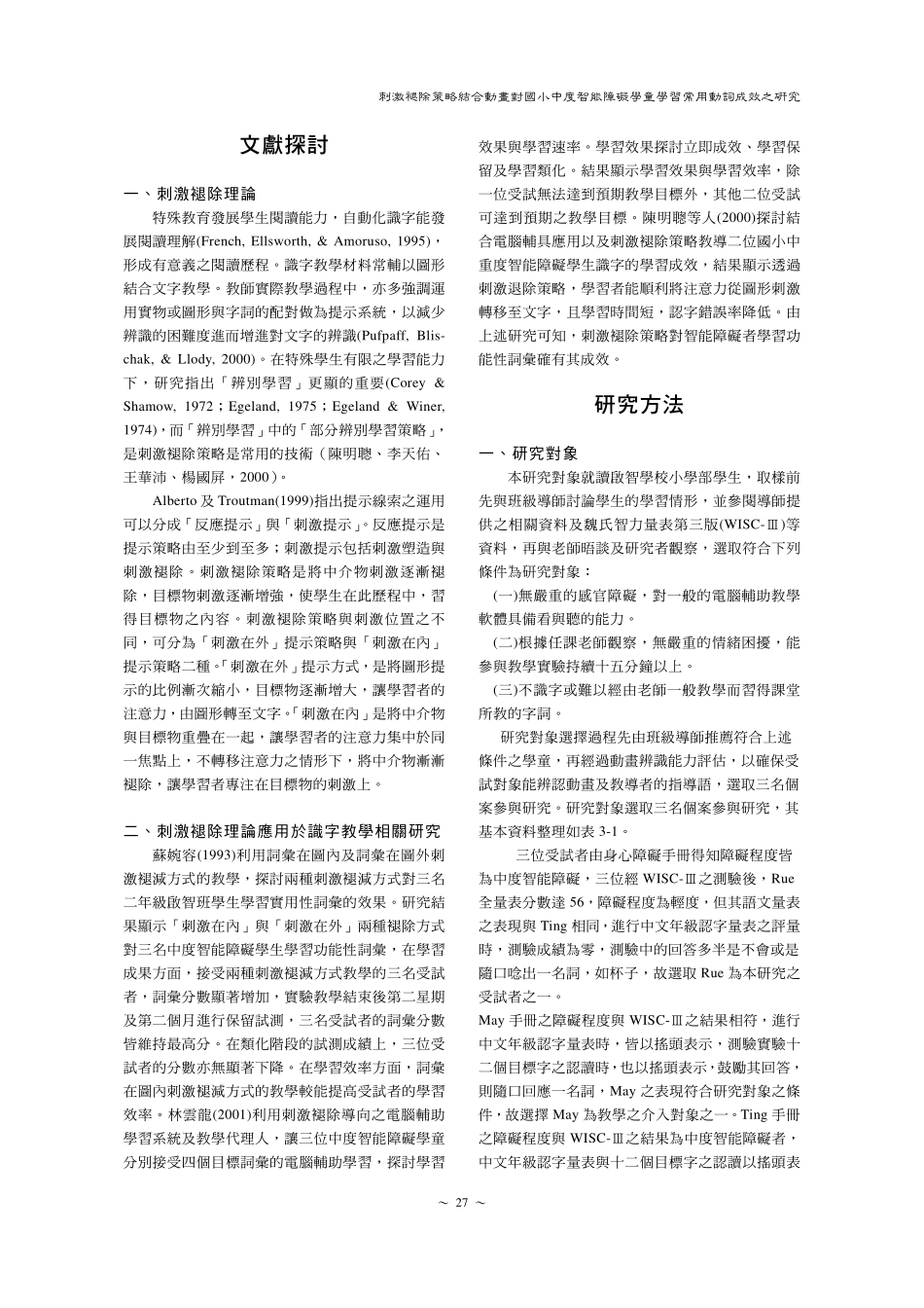 刺激褪除策略结合动画对国小中度智能障碍学童学习常用_第3页