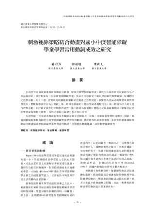 刺激褪除策略结合动画对国小中度智能障碍学童学习常用