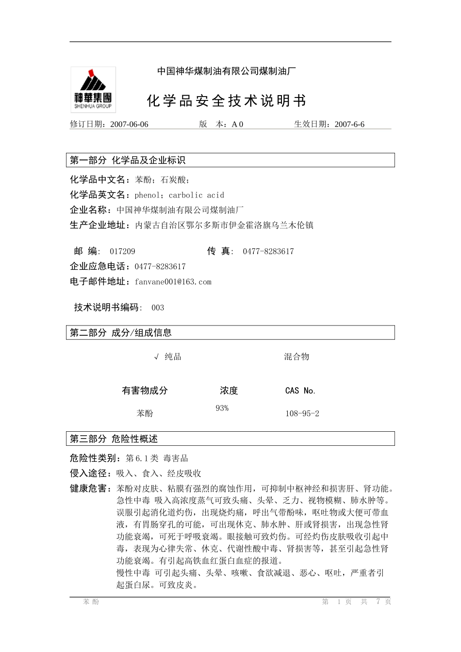 苯酚安全技术说明书_第1页