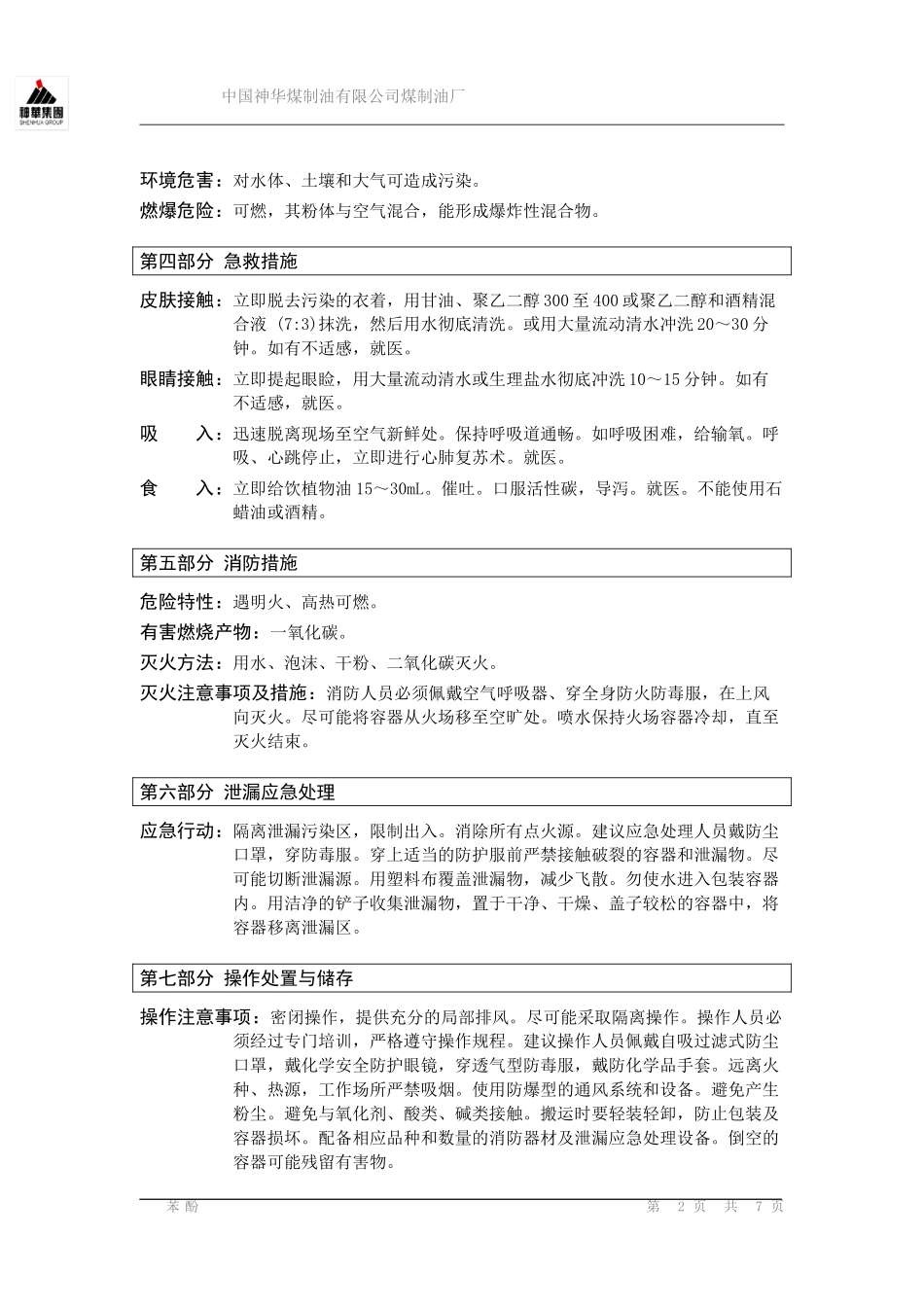 苯酚安全技术说明书_第2页